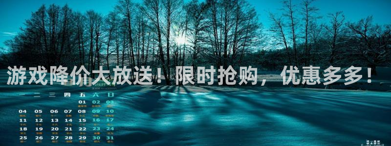多彩娱乐注册登录平台：游戏降价大放送！限时抢购，优惠多多！