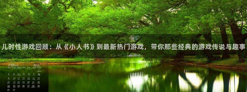 多彩娱乐注册登录平台:儿时性游戏回顾:从《小人书》到最新热门