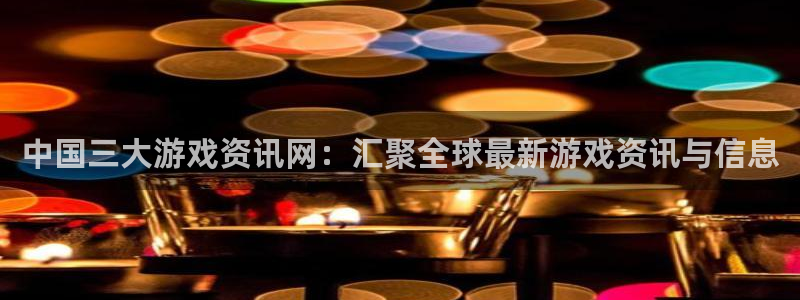 多彩娱乐平台登录线路:中国三大游戏资讯网:汇聚全球最新游戏资