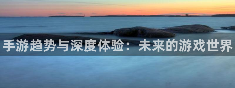 多彩娱乐平台登录线路：手游趋势与深度体验：未来的游戏世界