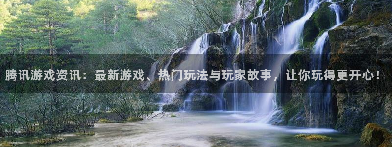 多彩娱乐游戏：腾讯游戏资讯：最新游戏、热门玩法与玩家故事，让