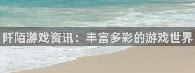 多彩联盟是干嘛的：阡陌游戏资讯：丰富多彩的游戏世界