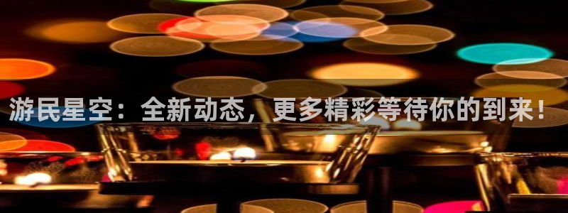 多彩联盟登录入口官网：游民星空：全新动态，更多精彩等待你的到