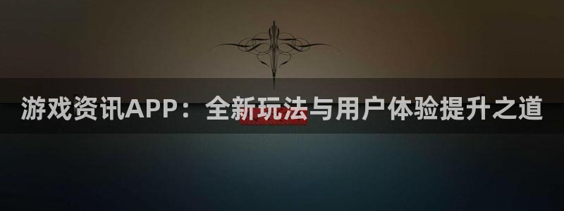 多彩联盟的注册网站在哪：游戏资讯APP：全新玩法与用户体验提