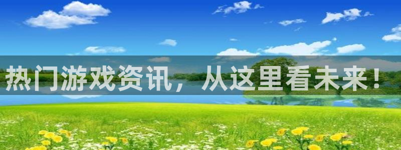多彩联盟客户端官网下载安装：热门游戏资讯，从这里看未来！